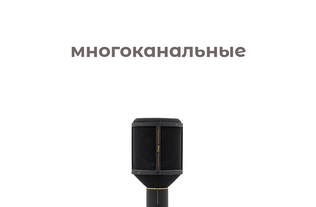 Микрофоны Неватон — Multichannel