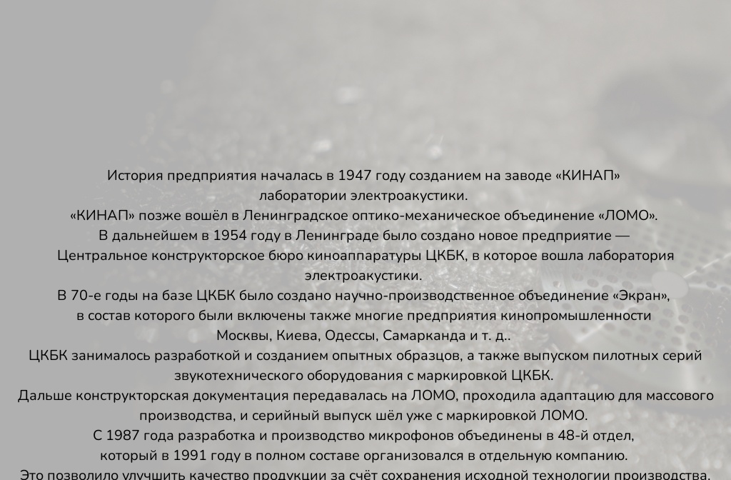Микрофоны Неватон — History