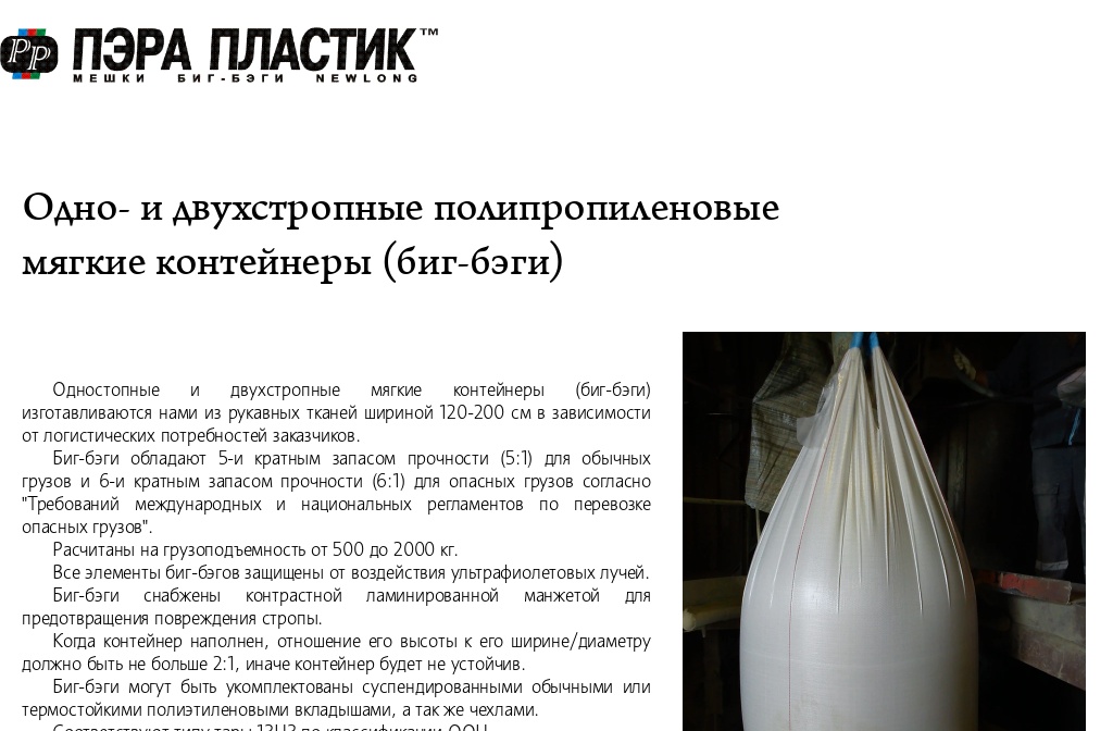 Биг-бэги. Мешки. Производство. Пэра Пластик. — Одно-, двухстропные биг-бэги