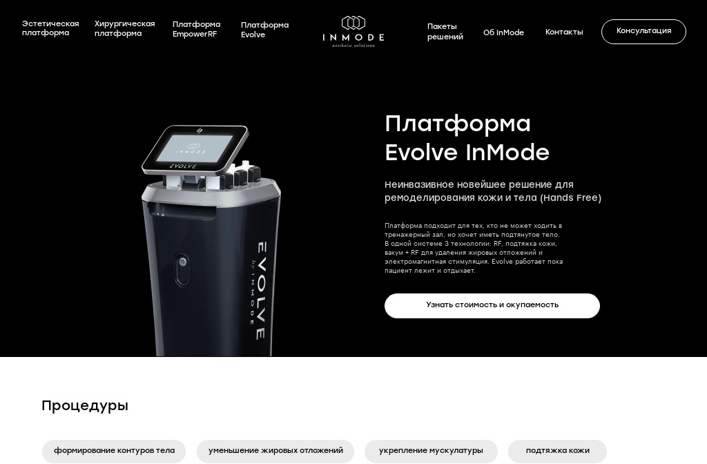 Платформа Evolve InMode для ремоделирования кожи и тела в клиниках и ...